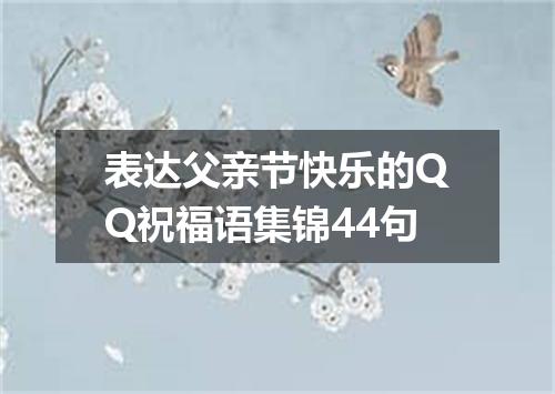 表达父亲节快乐的QQ祝福语集锦44句