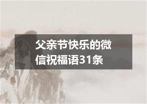 父亲节快乐的微信祝福语31条