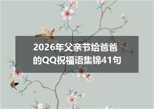 2026年父亲节给爸爸的QQ祝福语集锦41句