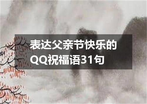 表达父亲节快乐的QQ祝福语31句