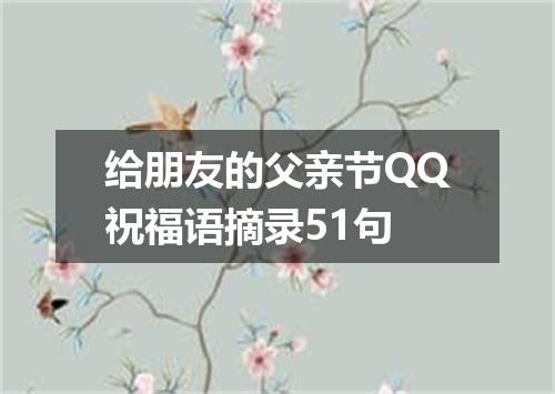 给朋友的父亲节QQ祝福语摘录51句