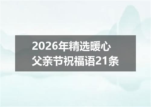 2026年精选暖心父亲节祝福语21条