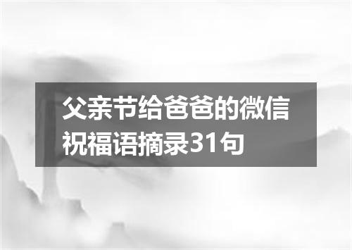 父亲节给爸爸的微信祝福语摘录31句