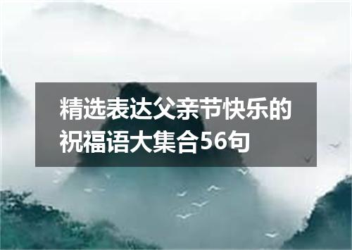 精选表达父亲节快乐的祝福语大集合56句