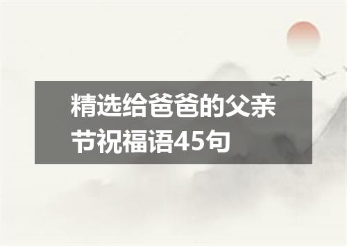 精选给爸爸的父亲节祝福语45句