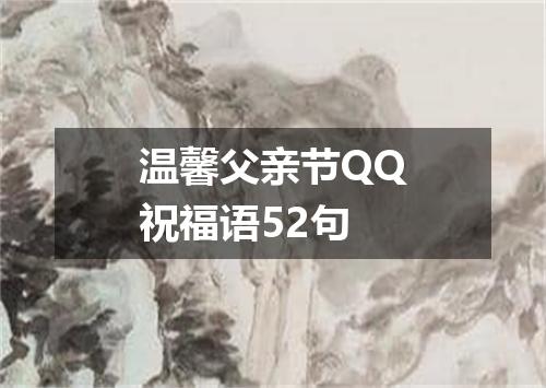 温馨父亲节QQ祝福语52句