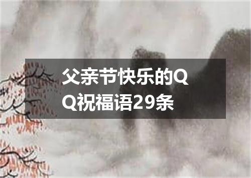 父亲节快乐的QQ祝福语29条