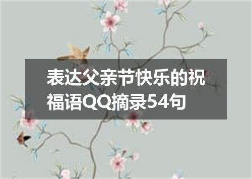 表达父亲节快乐的祝福语QQ摘录54句
