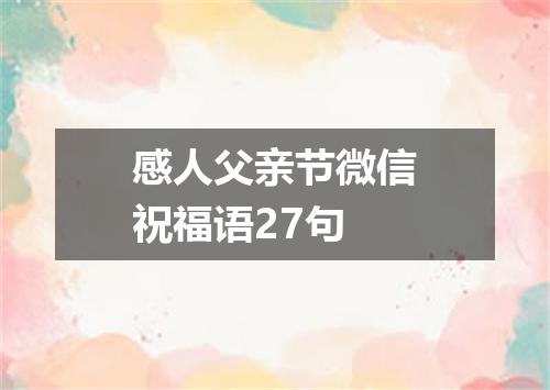 感人父亲节微信祝福语27句