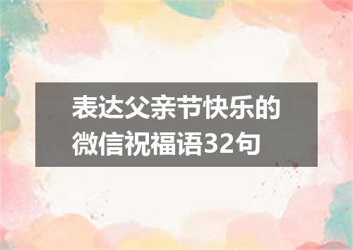 表达父亲节快乐的微信祝福语32句