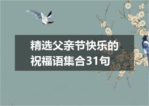 精选父亲节快乐的祝福语集合31句