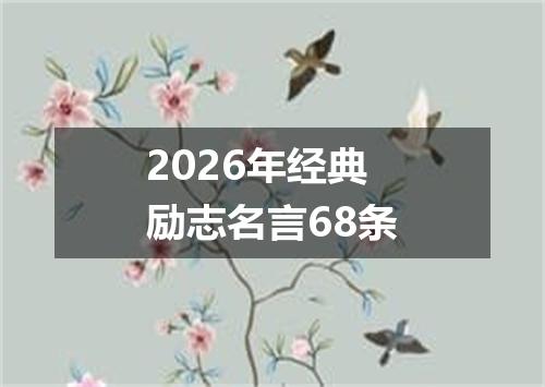 2026年经典励志名言68条
