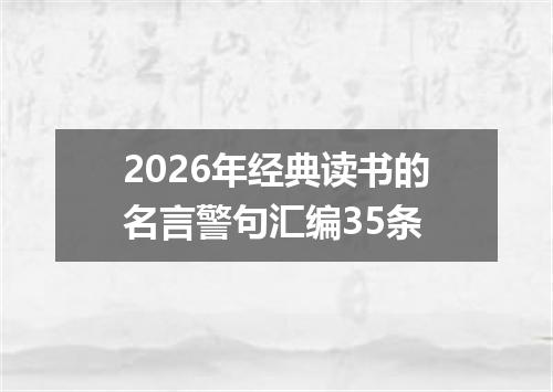 2026年经典读书的名言警句汇编35条