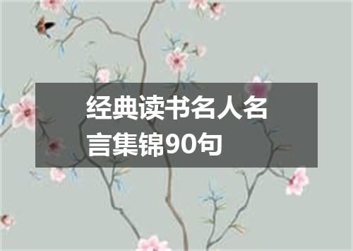 经典读书名人名言集锦90句