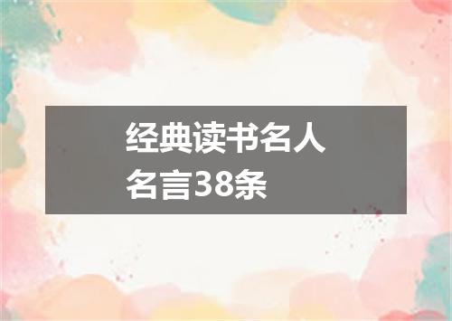 经典读书名人名言38条