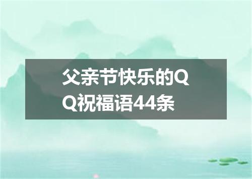 父亲节快乐的QQ祝福语44条