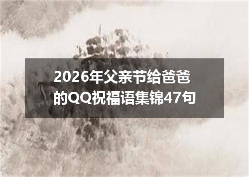2026年父亲节给爸爸的QQ祝福语集锦47句