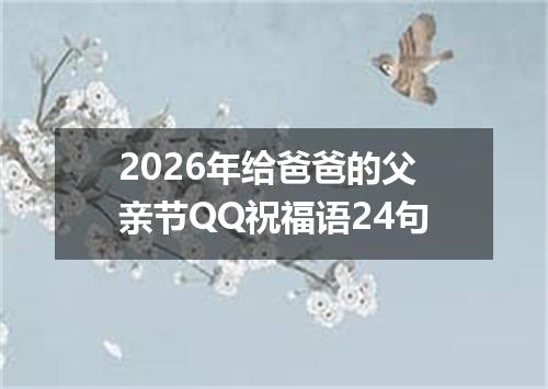 2026年给爸爸的父亲节QQ祝福语24句