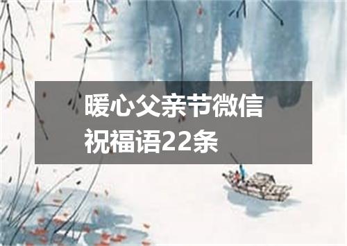 暖心父亲节微信祝福语22条