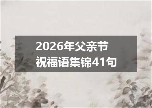 2026年父亲节祝福语集锦41句