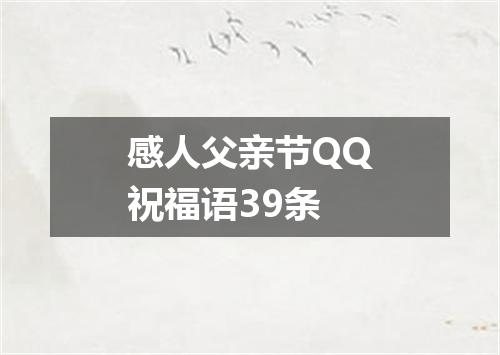感人父亲节QQ祝福语39条