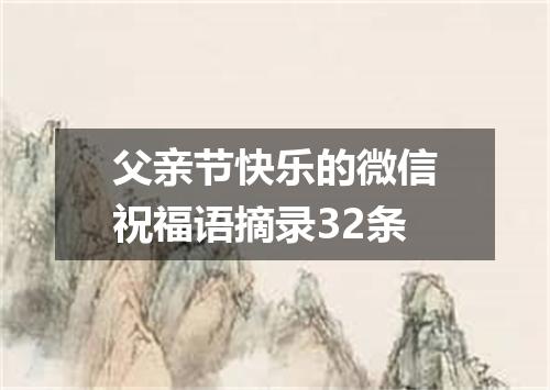 父亲节快乐的微信祝福语摘录32条