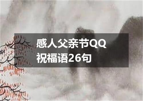 感人父亲节QQ祝福语26句