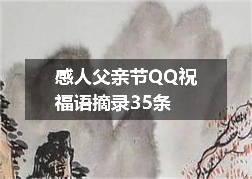 感人父亲节QQ祝福语摘录35条