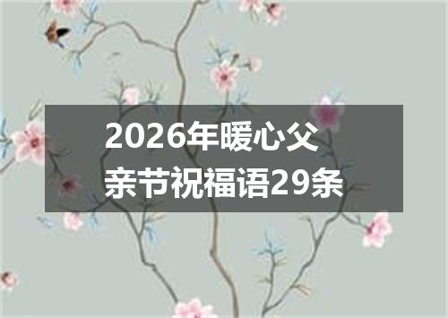 2026年暖心父亲节祝福语29条