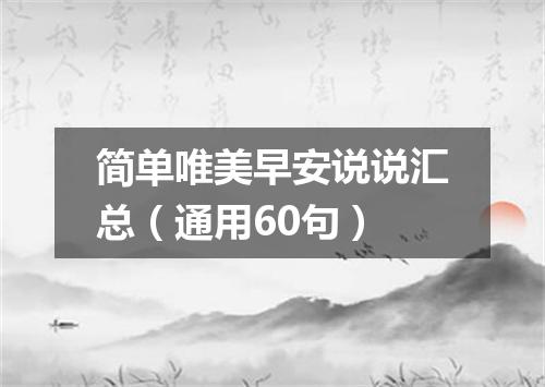 简单唯美早安说说汇总（通用60句）