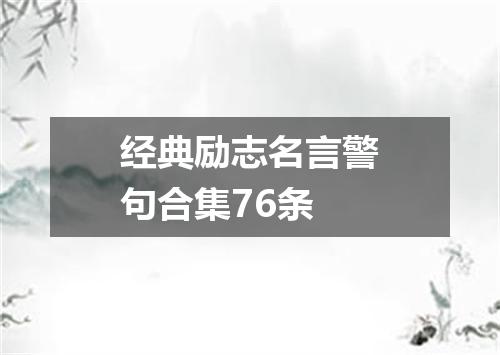 经典励志名言警句合集76条