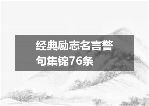 经典励志名言警句集锦76条