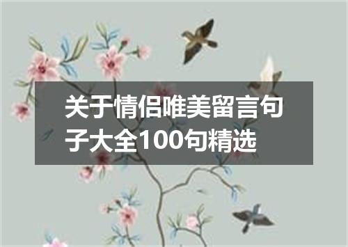 关于情侣唯美留言句子大全100句精选