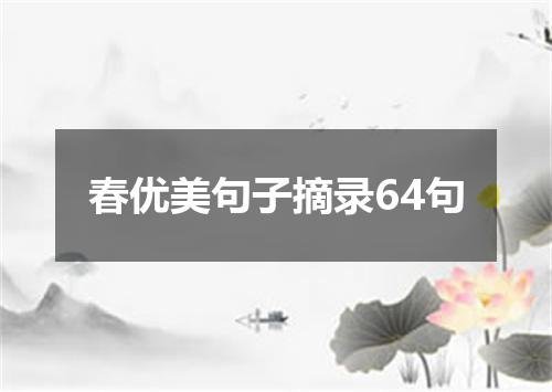 春优美句子摘录64句