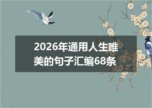 2026年通用人生唯美的句子汇编68条