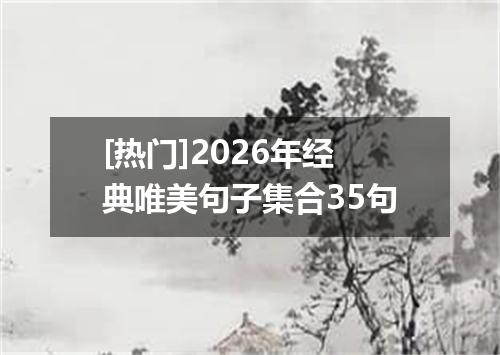 [热门]2026年经典唯美句子集合35句