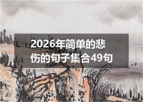 2026年简单的悲伤的句子集合49句
