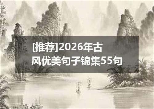 [推荐]2026年古风优美句子锦集55句