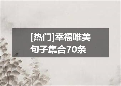 [热门]幸福唯美句子集合70条
