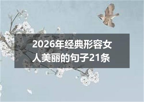 2026年经典形容女人美丽的句子21条