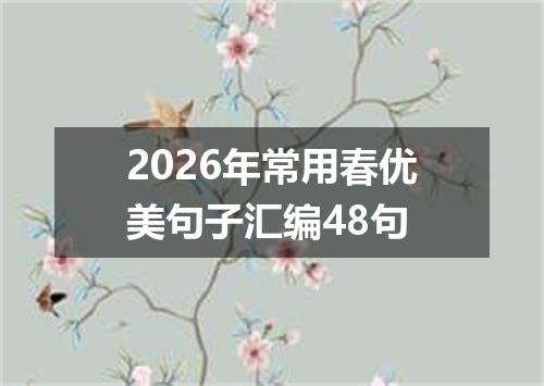 2026年常用春优美句子汇编48句