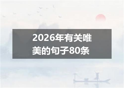 2026年有关唯美的句子80条