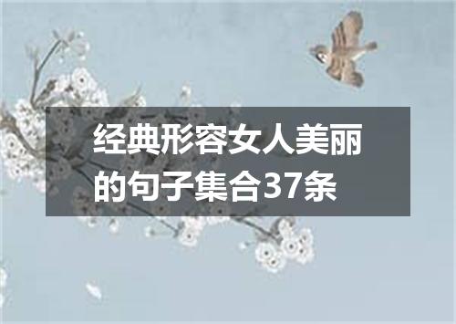 经典形容女人美丽的句子集合37条