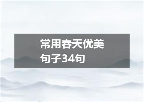 常用春天优美句子34句
