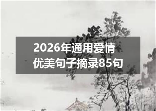 2026年通用爱情优美句子摘录85句