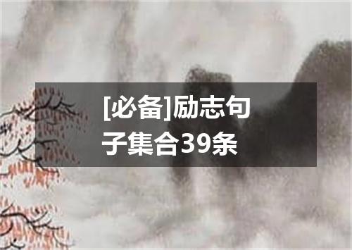 [必备]励志句子集合39条