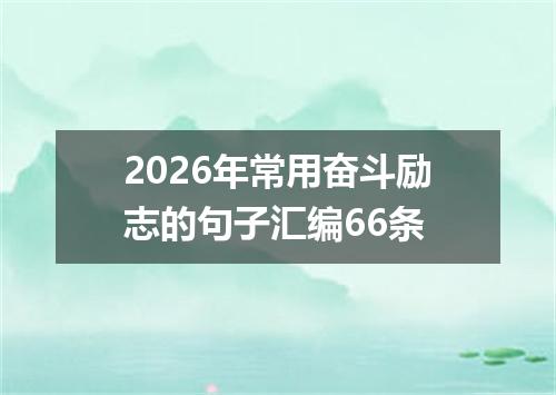 2026年常用奋斗励志的句子汇编66条