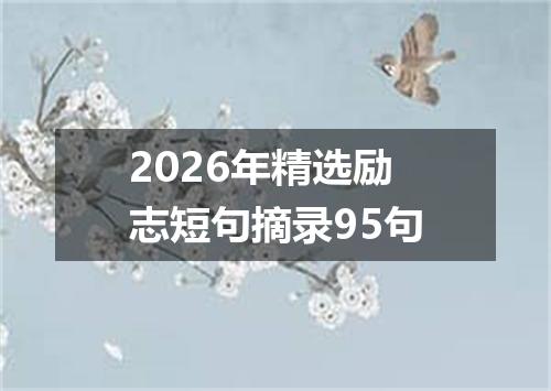 2026年精选励志短句摘录95句