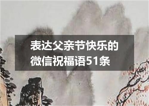 表达父亲节快乐的微信祝福语51条