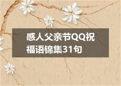 感人父亲节QQ祝福语锦集31句